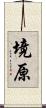 境原 Scroll