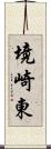 境崎東 Scroll