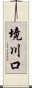 境川口 Scroll