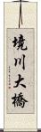 境川大橋 Scroll