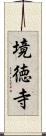 境徳寺 Scroll