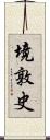 境敦史 Scroll