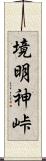 境明神峠 Scroll