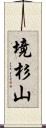 境杉山 Scroll