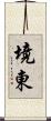 境東 Scroll