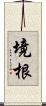 境根 Scroll