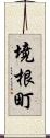 境根町 Scroll