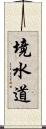 境水道 Scroll