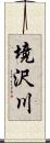 境沢川 Scroll