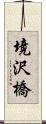 境沢橋 Scroll