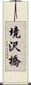 境沢橋 Scroll