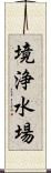 境浄水場 Scroll