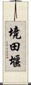 境田堰 Scroll