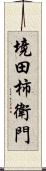 境田柿衛門 Scroll