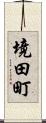 境田町 Scroll