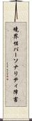 境界性パーソナリティ障害 Scroll