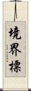 境界標 Scroll