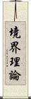 境界理論 Scroll