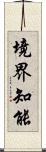 境界知能 Scroll
