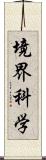 境界科学 Scroll