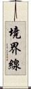 境界線 Scroll