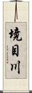 境目川 Scroll