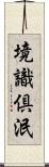 境識倶泯 Scroll