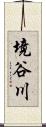 境谷川 Scroll