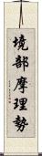 境部摩理勢 Scroll