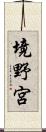 境野宮 Scroll