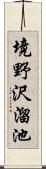 境野沢溜池 Scroll