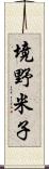 境野米子 Scroll