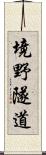 境野隧道 Scroll