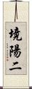 境陽二 Scroll