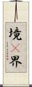境(P) Scroll