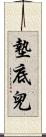墊底兒 Scroll