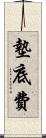 墊底費 Scroll