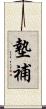 墊補 Scroll