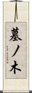 墓ノ木 Scroll