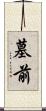 墓前 Scroll