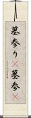 墓参り(P) Scroll