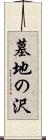 墓地の沢 Scroll