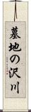 墓地の沢川 Scroll