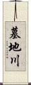 墓地川 Scroll