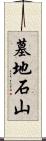 墓地石山 Scroll