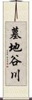 墓地谷川 Scroll