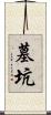 墓坑 Scroll