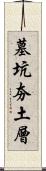 墓坑夯土層 Scroll