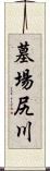 墓場尻川 Scroll