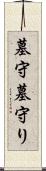 墓守 Scroll